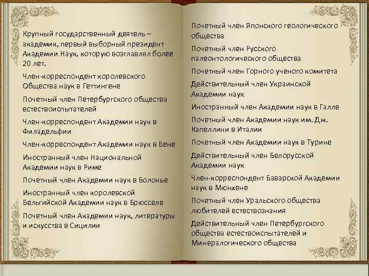 Крупный государственный деятель – академик, первый выборный президент Академии Наук, которую возглавлял более 20