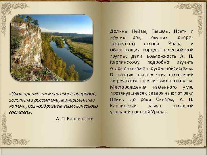 Он рос как ученый вместе с развитием геологической науки. Все ее дисциплины были ему