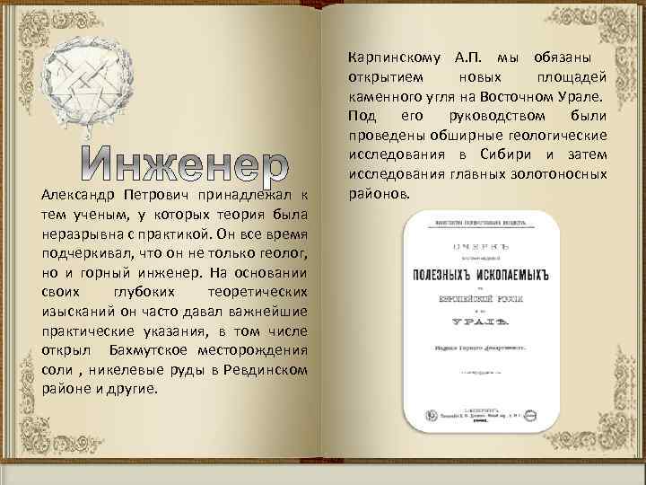 Александр Петрович принадлежал к тем ученым, у которых теория была неразрывна с практикой. Он