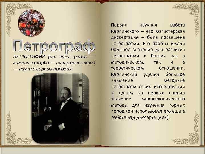 ПЕТРОГРАФИЯ (от греч. petros — камень и grapho — пишу, описываю ) — наука