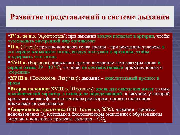 Развитие представлений о системе дыхания §IV в. до н. э. (Аристотель): при дыхании воздух