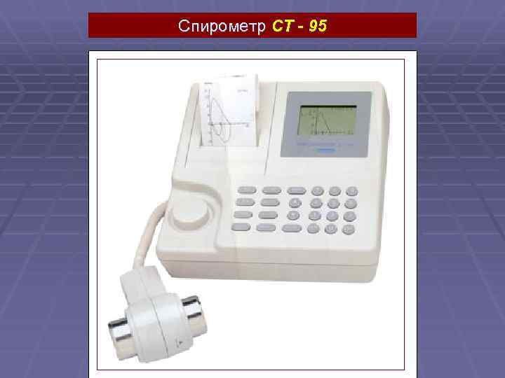 Спирометр CT - 95 