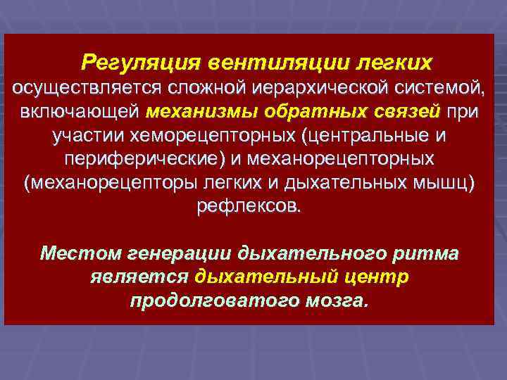 Регуляция вентиляции легких осуществляется сложной иерархической системой, включающей механизмы обратных связей при участии хеморецепторных