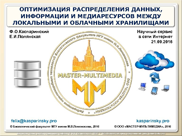 ОПТИМИЗАЦИЯ РАСПРЕДЕЛЕНИЯ ДАННЫХ, ИНФОРМАЦИИ И МЕДИАРЕСУРСОВ МЕЖДУ ЛОКАЛЬНЫМИ И ОБЛАЧНЫМИ ХРАНИЛИЩАМИ Ф. О. Каспаринский