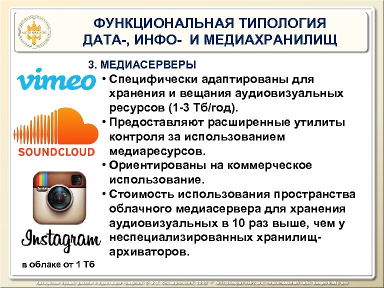 ФУНКЦИОНАЛЬНАЯ ТИПОЛОГИЯ ДАТА-, ИНФО- И МЕДИАХРАНИЛИЩ 3. МЕДИАСЕРВЕРЫ • Специфически адаптированы для хранения и