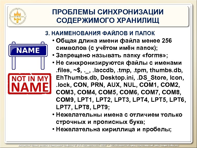 ПРОБЛЕМЫ СИНХРОНИЗАЦИИ СОДЕРЖИМОГО ХРАНИЛИЩ 3. НАИМЕНОВАНИЯ ФАЙЛОВ И ПАПОК • Общая длина имени файла