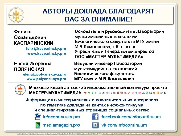 АВТОРЫ ДОКЛАДА БЛАГОДАРЯТ ВАС ЗА ВНИМАНИЕ! Феликс Освальдович КАСПАРИНСКИЙ felix@kasparinsky. pro www. kasparinsky. pro