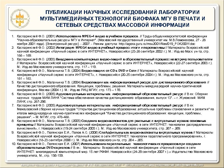 ПУБЛИКАЦИИ НАУЧНЫХ ИССЛЕДОВАНИЙ ЛАБОРАТОРИИ МУЛЬТИМЕДИЙНЫХ ТЕХНОЛОГИЙ БИОФАКА МГУ В ПЕЧАТИ И СЕТЕВЫХ СРЕДСТВАХ МАССОВОЙ