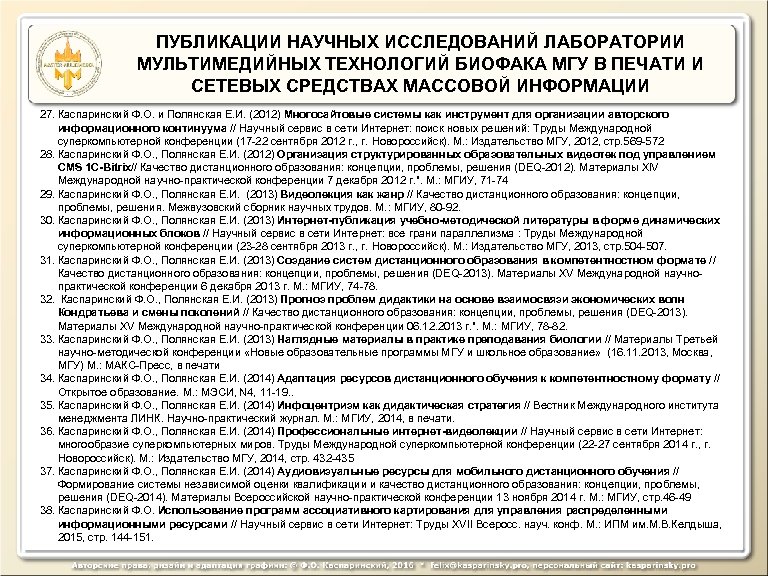 ПУБЛИКАЦИИ НАУЧНЫХ ИССЛЕДОВАНИЙ ЛАБОРАТОРИИ МУЛЬТИМЕДИЙНЫХ ТЕХНОЛОГИЙ БИОФАКА МГУ В ПЕЧАТИ И СЕТЕВЫХ СРЕДСТВАХ МАССОВОЙ