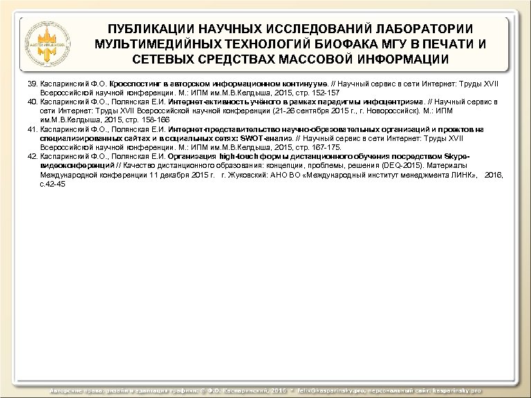 ПУБЛИКАЦИИ НАУЧНЫХ ИССЛЕДОВАНИЙ ЛАБОРАТОРИИ МУЛЬТИМЕДИЙНЫХ ТЕХНОЛОГИЙ БИОФАКА МГУ В ПЕЧАТИ И СЕТЕВЫХ СРЕДСТВАХ МАССОВОЙ