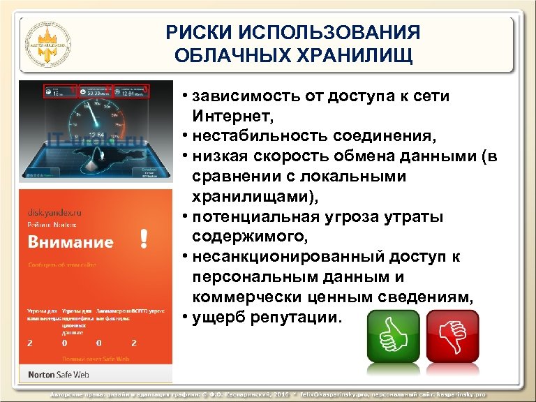 РИСКИ ИСПОЛЬЗОВАНИЯ ОБЛАЧНЫХ ХРАНИЛИЩ • зависимость от доступа к сети Интернет, • нестабильность соединения,