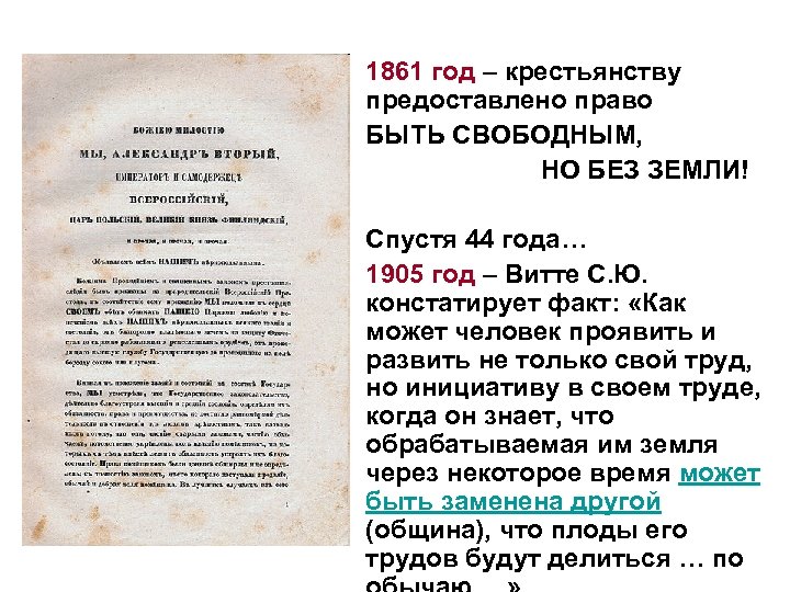 1861 год – крестьянству предоставлено право БЫТЬ СВОБОДНЫМ, НО БЕЗ ЗЕМЛИ! Спустя 44 года…