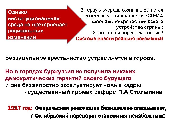 Однако, институциональная среда не претерпевает радикальных изменений В первую очередь сознание остается неизменным –