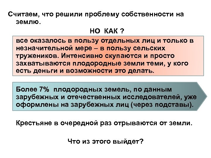 Считаем, что решили проблему собственности на землю. НО КАК ? все оказалось в пользу