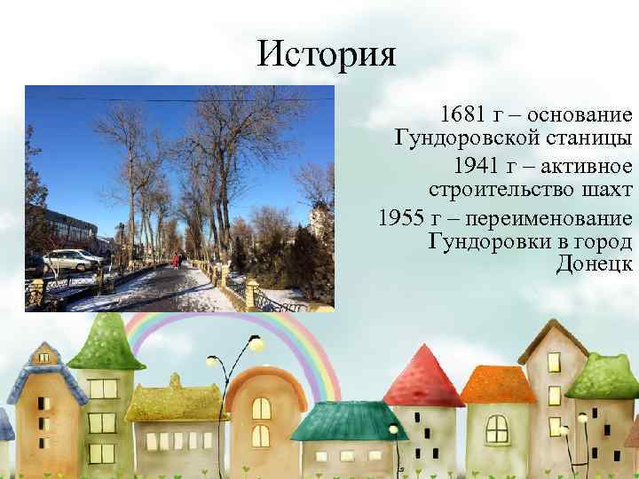 История 1681 г – основание Гундоровской станицы 1941 г – активное строительство шахт 1955