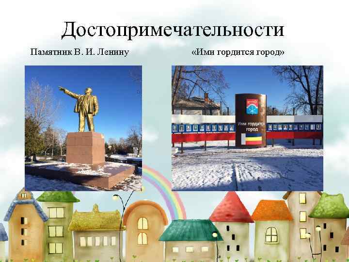 Достопримечательности Памятник В. И. Ленину «Ими гордится город» 
