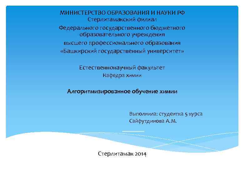 МИНИСТЕРСТВО ОБРАЗОВАНИЯ И НАУКИ РФ Стерлитамакский филиал Федерального государственного бюджетного образовательного учреждения высшего профессионального