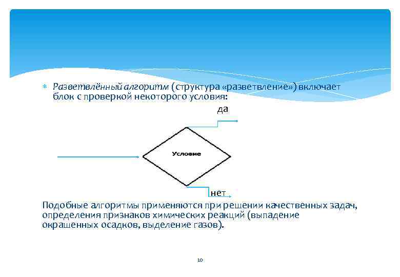  Разветвлённый алгоритм (структура «разветвление» ) включает блок с проверкой некоторого условия: да нет