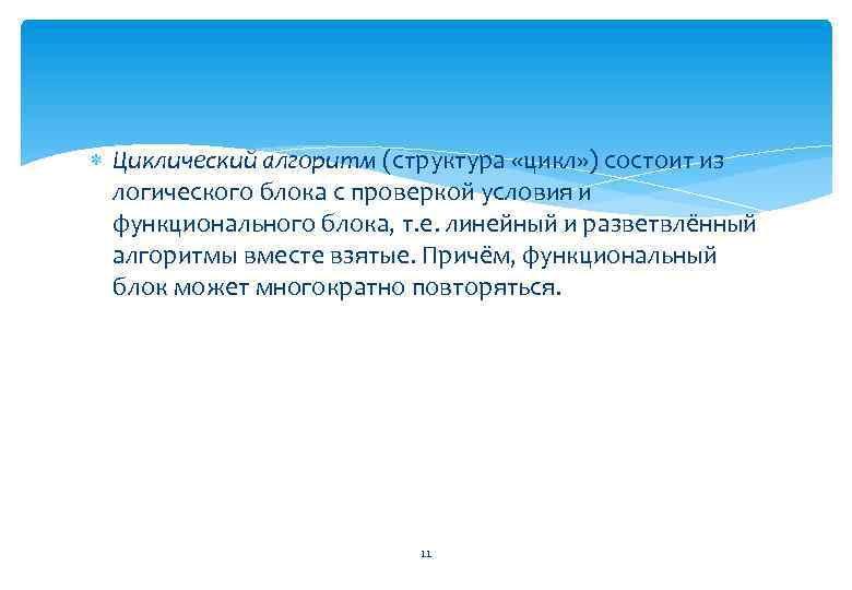  Циклический алгоритм (структура «цикл» ) состоит из логического блока с проверкой условия и