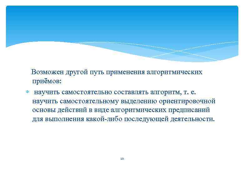  Возможен другой путь применения алгоритмических приёмов: научить самостоятельно составлять алгоритм, т. е. научить