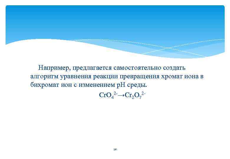 Например, предлагается самостоятельно создать алгоритм уравнения реакции превращения хромат иона в бихромат ион с