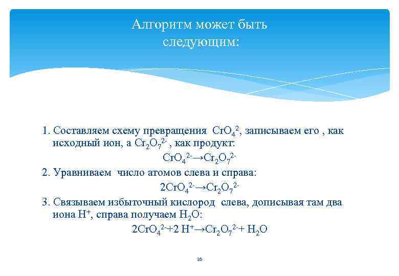 Алгоритм может быть следующим: 1. Составляем схему превращения Cr. O 42, записываем его ,