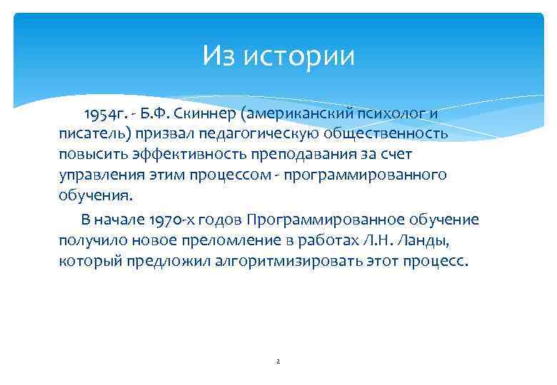 Из истории 1954 г. - Б. Ф. Скиннер (американский психолог и писатель) призвал педагогическую