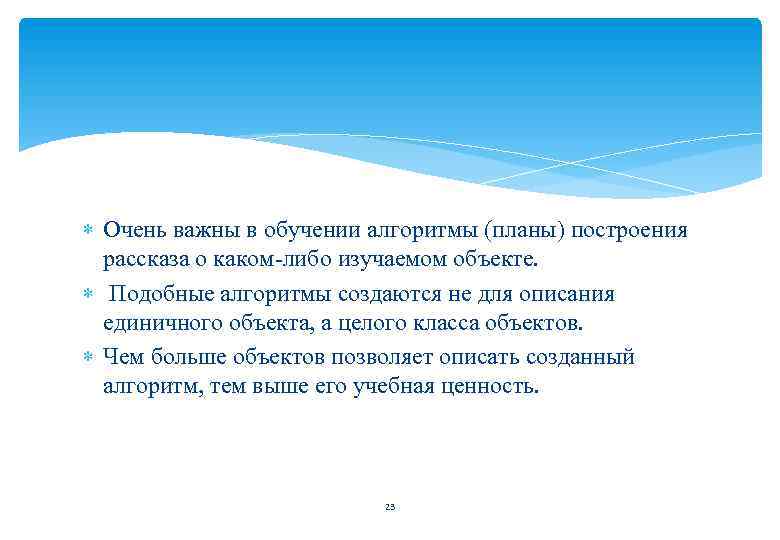  Очень важны в обучении алгоритмы (планы) построения рассказа о каком-либо изучаемом объекте. Подобные