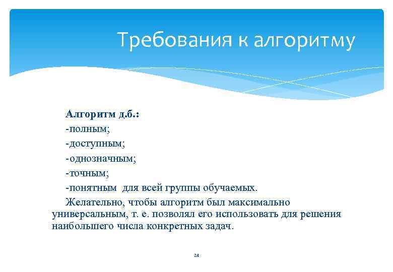 Требования к алгоритму Алгоритм д. б. : -полным; -доступным; -однозначным; -точным; -понятным для всей