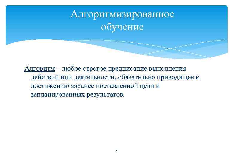 Алгоритмизированное обучение Алгоритм – любое строгое предписание выполнения действий или деятельности, обязательно приводящее к