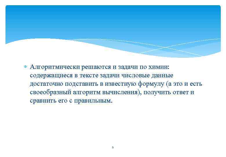  Алгоритмически решаются и задачи по химии: содержащиеся в тексте задачи числовые данные достаточно