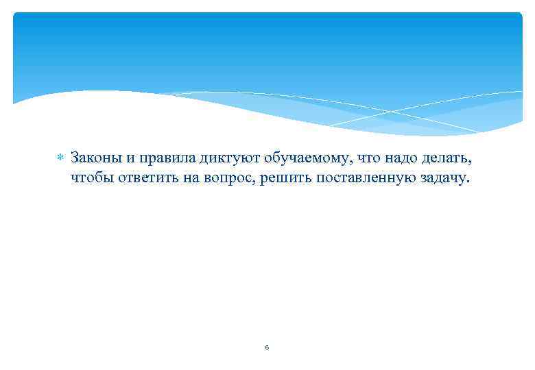  Законы и правила диктуют обучаемому, что надо делать, чтобы ответить на вопрос, решить