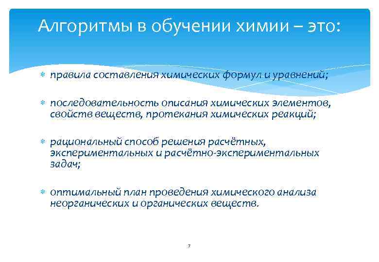 Алгоритмы в обучении химии – это: правила составления химических формул и уравнений; последовательность описания