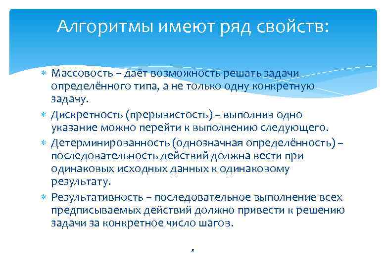 Алгоритмы имеют ряд свойств: Массовость – даёт возможность решать задачи определённого типа, а не