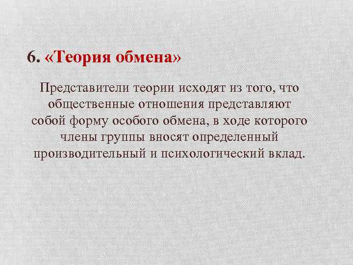 6. «Теория обмена» Представители теории исходят из того, что общественные отношения представляют собой форму