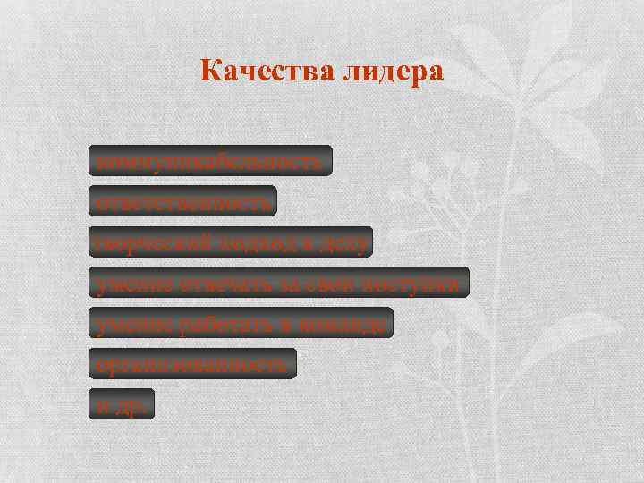 Качества лидера коммуникабельность ответственность творческий подход к делу умение отвечать за свои поступки умение