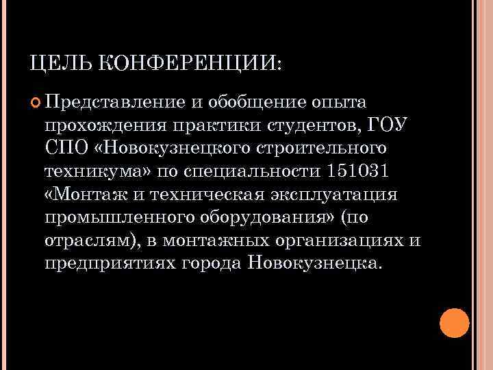 ЦЕЛЬ КОНФЕРЕНЦИИ: Представление и обобщение опыта прохождения практики студентов, ГОУ СПО «Новокузнецкого строительного техникума»