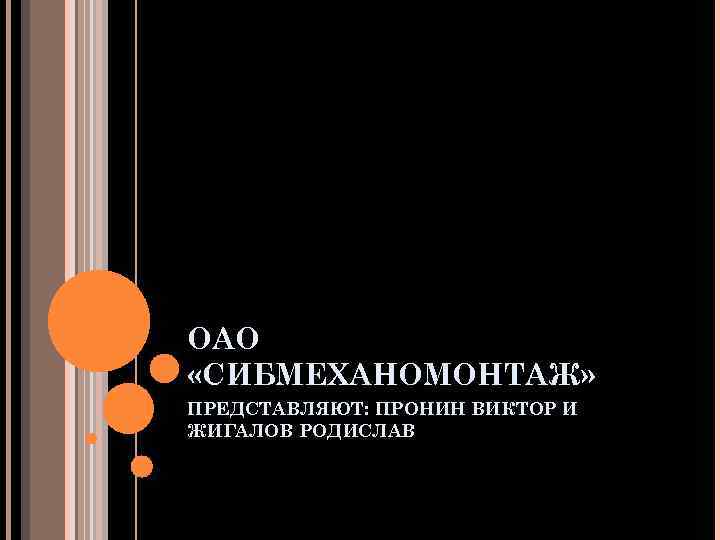 ОАО «СИБМЕХАНОМОНТАЖ» ПРЕДСТАВЛЯЮТ: ПРОНИН ВИКТОР И ЖИГАЛОВ РОДИСЛАВ 