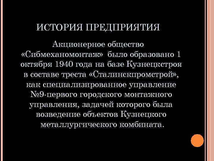 ИСТОРИЯ ПРЕДПРИЯТИЯ Акционерное общество «Сибмеханомонтаж» было образовано 1 октября 1940 года на базе Кузнецкстроя