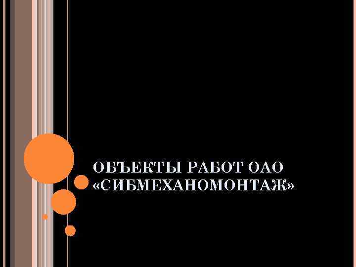 ОБЪЕКТЫ РАБОТ ОАО «СИБМЕХАНОМОНТАЖ» 