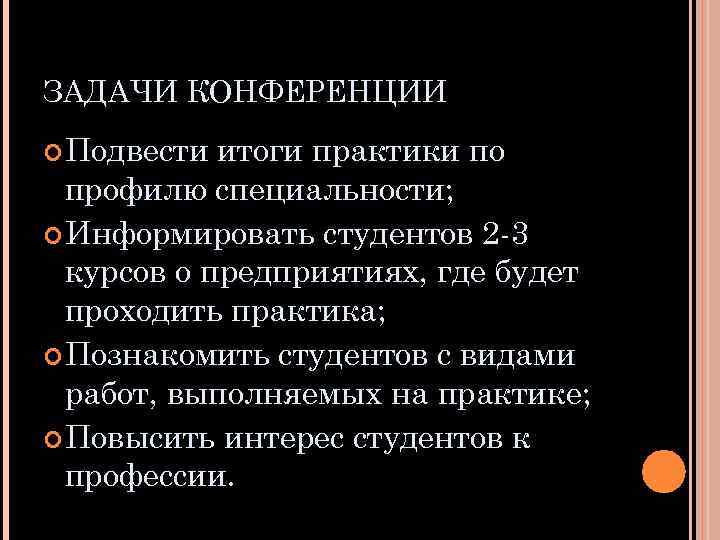 ЗАДАЧИ КОНФЕРЕНЦИИ Подвести итоги практики по профилю специальности; Информировать студентов 2 -3 курсов о