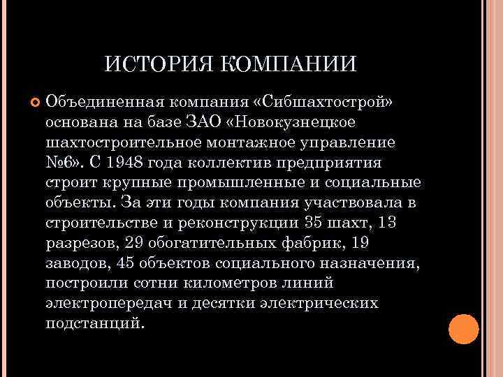 ИСТОРИЯ КОМПАНИИ Объединенная компания «Сибшахтострой» основана на базе ЗАО «Новокузнецкое шахтостроительное монтажное управление №