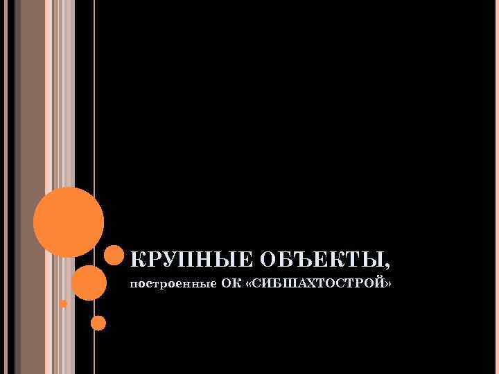 КРУПНЫЕ ОБЪЕКТЫ, построенные ОК «СИБШАХТОСТРОЙ» 