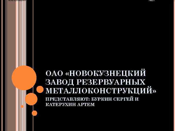 Новокузнецкий завод резервуарных металлоконструкций основан приказом Госмонтажспецстроя СССР № 163 от декабря 1963 г.