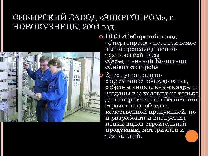 СИБИРСКИЙ ЗАВОД «ЭНЕРГОПРОМ» , Г. НОВОКУЗНЕЦК, 2004 ГОД ООО «Сибирский завод «Энергопром» - неотъемлемое