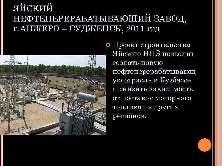 ЯЙСКИЙ НЕФТЕПЕРЕРАБАТЫВАЮЩИЙ ЗАВОД, Г. АНЖЕРО – СУДЖЕНСК, 2011 ГОД Проект строительства Яйского НПЗ позволит