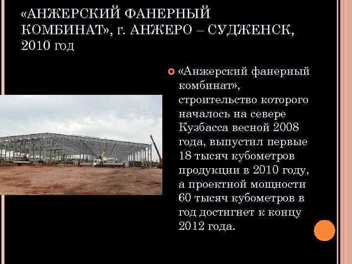  «АНЖЕРСКИЙ ФАНЕРНЫЙ КОМБИНАТ» , Г. АНЖЕРО – СУДЖЕНСК, 2010 ГОД «Анжерский фанерный комбинат»