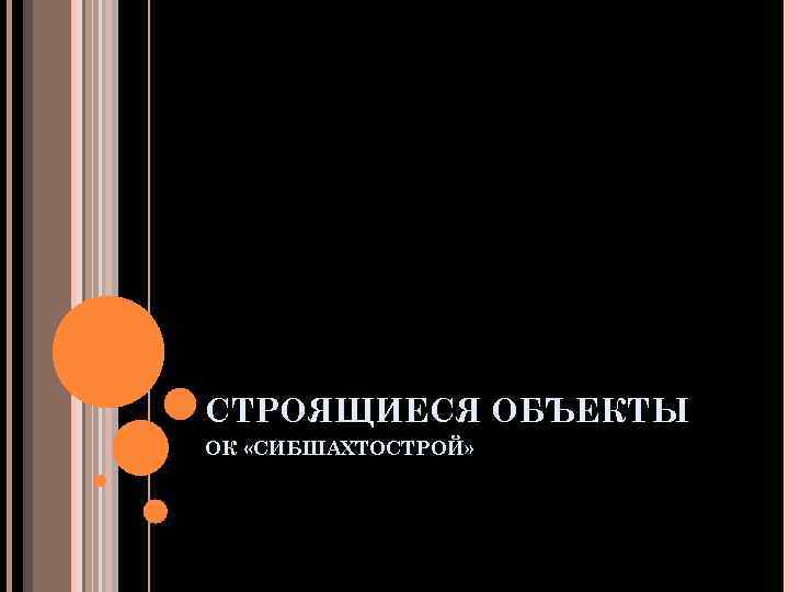 СТРОЯЩИЕСЯ ОБЪЕКТЫ ОК «СИБШАХТОСТРОЙ» 