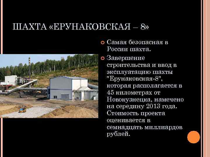 ШАХТА «ЕРУНАКОВСКАЯ – 8» Самая безопасная в России шахта. Завершение строительства и ввод в