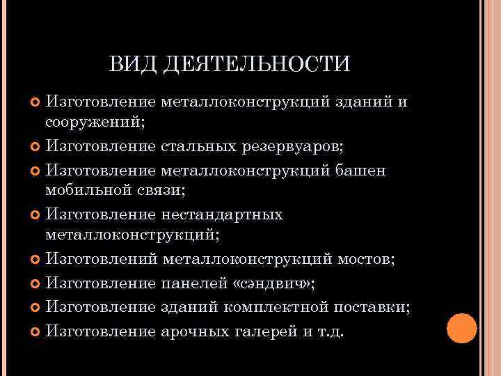 ВИД ДЕЯТЕЛЬНОСТИ Изготовление металлоконструкций зданий и сооружений; Изготовление стальных резервуаров; Изготовление металлоконструкций башен мобильной